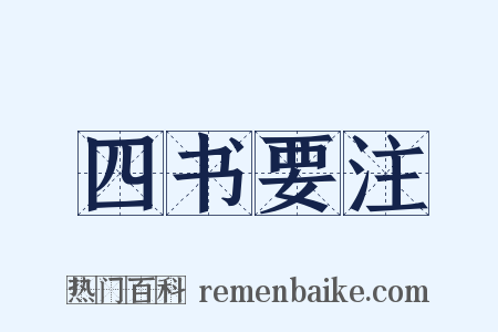四书要注是什么意思的图片
